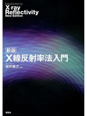 cover image of 新版 X線反射率法入門: 本編